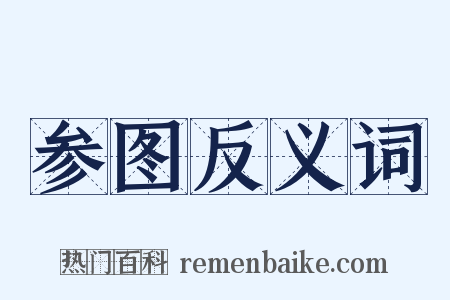 参图反义词是什么意思的图片